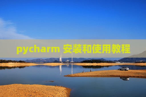 pycharm 安装和使用教程 pycharm 安装和使用教程